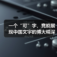一个“可”字,竟能展现中国文字的博大精深?(图2) 一个“可”字,竟能展现中国文字的博大精深?(图2)