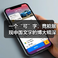 一个“可”字，竟能展现中国文字的博大精深？