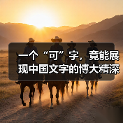 一个“可”字,竟能展现中国文字的博大精深?(图3) 一个“可”字,竟能展现中国文字的博大精深?(图3)