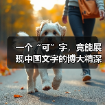 一个“可”字,竟能展现中国文字的博大精深?(图4) 一个“可”字,竟能展现中国文字的博大精深?(图4)