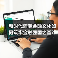 新时代清廉金融文化如何筑牢金融强国之基?(图2) 新时代清廉金融文化如何筑牢金融强国之基?(图2)