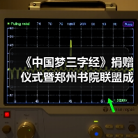 《中国梦三字经》捐赠仪式暨郑州书院联盟成立,开启文化新篇章(图1) 《中国梦三字经》捐赠仪式暨郑州书院联盟成立,开启文化新篇章(图1)