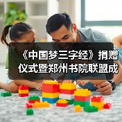 《中国梦三字经》捐赠仪式暨郑州书院联盟成立,开启文化新篇章(图2) 《中国梦三字经》捐赠仪式暨郑州书院联盟成立,开启文化新篇章(图2)