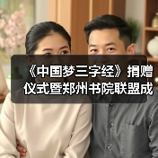 《中国梦三字经》捐赠仪式暨郑州书院联盟成立,开启文化新篇章(图3) 《中国梦三字经》捐赠仪式暨郑州书院联盟成立,开启文化新篇章(图3)