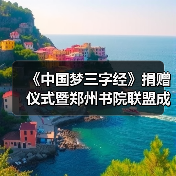 《中国梦三字经》捐赠仪式暨郑州书院联盟成立,开启文化新篇章(图4) 《中国梦三字经》捐赠仪式暨郑州书院联盟成立,开启文化新篇章(图4)