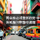 两会推动减重新趋势 中医减脂创新路径涌现