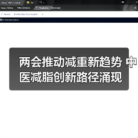 两会推动减重新趋势 中医减脂创新路径涌现(图2) 两会推动减重新趋势 中医减脂创新路径涌现(图2)