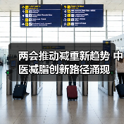 两会推动减重新趋势 中医减脂创新路径涌现(图4) 两会推动减重新趋势 中医减脂创新路径涌现(图4)