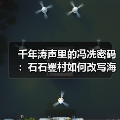 千年涛声里的冯冼密码:石石矍村如何改写海南历史?(图2) 千年涛声里的冯冼密码:石石矍村如何改写海南历史?(图2)