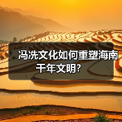 冯冼文化如何重塑海南千年文明?(图2) 冯冼文化如何重塑海南千年文明?(图2)