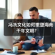 冯冼文化如何重塑海南千年文明?(图3) 冯冼文化如何重塑海南千年文明?(图3)