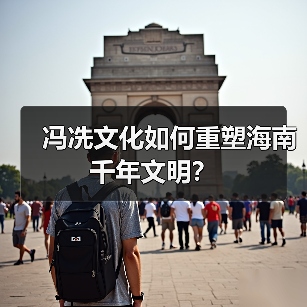 冯冼文化如何重塑海南千年文明?(图4) 冯冼文化如何重塑海南千年文明?(图4)
