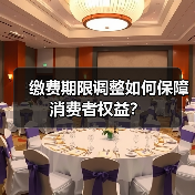 缴费期限调整如何保障消费者权益?(图3) 缴费期限调整如何保障消费者权益?(图3)