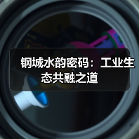 钢城水韵密码：工业生态共融之道（图2）