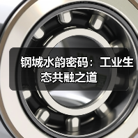 钢城水韵密码：工业生态共融之道（图4）