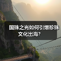 国珠之光如何引爆珍珠文化出海?(图3) 国珠之光如何引爆珍珠文化出海?(图3)