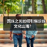 国珠之光如何引爆珍珠文化出海?(图4) 国珠之光如何引爆珍珠文化出海?(图4)