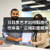 非具象艺术如何颠覆传统审美？云端彩墨展揭晓新境界