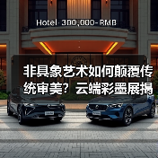 非具象艺术如何颠覆传统审美?云端彩墨展揭晓新境界(图2) 非具象艺术如何颠覆传统审美?云端彩墨展揭晓新境界(图2)