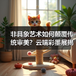 非具象艺术如何颠覆传统审美?云端彩墨展揭晓新境界(图3) 非具象艺术如何颠覆传统审美?云端彩墨展揭晓新境界(图3)