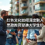 红色文化如何深度融入思政教育塑造大学生价值观?(图3) 红色文化如何深度融入思政教育塑造大学生价值观?(图3)