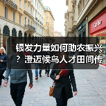 银发力量如何助农振兴？澄迈候鸟人才田间传经送宝