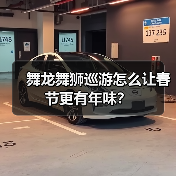 舞龙舞狮巡游怎么让春节更有年味?(图4) 舞龙舞狮巡游怎么让春节更有年味?(图4)