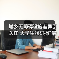 城乡无障碍设施差异引关注 大学生调研揭 城乡无障碍设施差异引关注 大学生调研揭