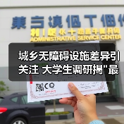 城乡无障碍设施差异引关注 大学生调研揭 城乡无障碍设施差异引关注 大学生调研揭