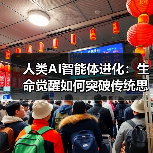 人类AI智能体进化：生命觉醒如何突破传统思维？