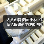 人类AI智能体进化:生命觉醒如何突破传统思维?(图2) 人类AI智能体进化:生命觉醒如何突破传统思维?(图2)