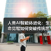 人类AI智能体进化:生命觉醒如何突破传统思维?(图4) 人类AI智能体进化:生命觉醒如何突破传统思维?(图4)