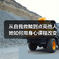 从自我救赎到点亮他人 她如何用身心课程改变千万家庭？（图3）