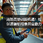 消防员培训新机遇!哈尔滨御焰招录开启助力职业发展(图1) 消防员培训新机遇!哈尔滨御焰招录开启助力职业发展(图1)