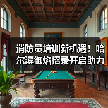 消防员培训新机遇!哈尔滨御焰招录开启助力职业发展(图4) 消防员培训新机遇!哈尔滨御焰招录开启助力职业发展(图4)