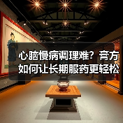 心脑慢病调理难?膏方如何让长期服药更轻松(图3) 心脑慢病调理难?膏方如何让长期服药更轻松(图3)