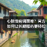 心脑慢病调理难?膏方如何让长期服药更轻松(图4) 心脑慢病调理难?膏方如何让长期服药更轻松(图4)