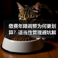 缴费年限调整为何更划算？适当性管理避坑解析（图2）