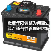 缴费年限调整为何更划算？适当性管理避坑解析