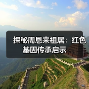 探秘周恩来祖居:红色基因传承启示(图3) 探秘周恩来祖居:红色基因传承启示(图3)