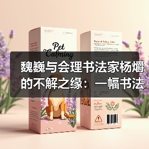 魏巍与会理书法家杨爝的不解之缘:一幅书法作品的跨越四十年(图2) 魏巍与会理书法家杨爝的不解之缘:一幅书法作品的跨越四十年(图2)