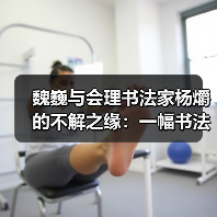 魏巍与会理书法家杨爝的不解之缘:一幅书法作品的跨越四十年(图3) 魏巍与会理书法家杨爝的不解之缘:一幅书法作品的跨越四十年(图3)