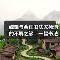 魏巍与会理书法家杨爝的不解之缘:一幅书法作品的跨越四十年(图4) 魏巍与会理书法家杨爝的不解之缘:一幅书法作品的跨越四十年(图4)