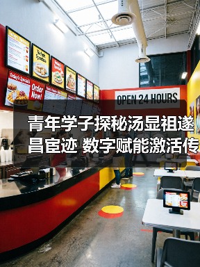 青年学子探秘汤显祖遂昌宦迹 数字赋能激活传统文化(图3) 青年学子探秘汤显祖遂昌宦迹 数字赋能激活传统文化(图3)