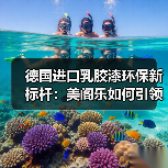德国进口乳胶漆环保新标杆：美阁乐如何引领除醛赛道？（图2）