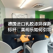 德国进口乳胶漆环保新标杆：美阁乐如何引领除醛赛道？（图4）