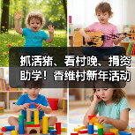 抓活猪、看村晚、捐资助学!香维村新年活动年味十足(图2) 抓活猪、看村晚、捐资助学!香维村新年活动年味十足(图2)