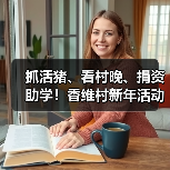 抓活猪、看村晚、捐资助学!香维村新年活动年味十足(图4) 抓活猪、看村晚、捐资助学!香维村新年活动年味十足(图4)