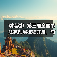 别错过!第三届全国书法篆刻展征稿开启,有哪些重点?(图4) 别错过!第三届全国书法篆刻展征稿开启,有哪些重点?(图4)