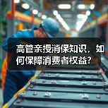 高管亲授消保知识，如何保障消费者权益？（图4）